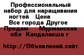 Профессиональный набор для наращивания ногтей › Цена ­ 3 000 - Все города Другое » Продам   . Мурманская обл.,Кандалакша г.